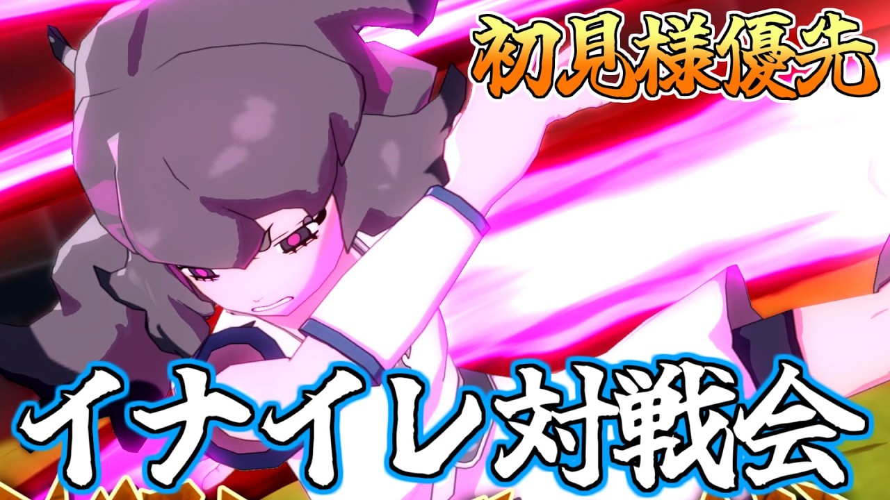 [初見様大募集⚡] 初めての方優先で対戦会しようぜ！#視聴者参加型  #イナズマイレブン  #サッカー  #イナイレ #ヴィクロ #対戦動画 #イナおび