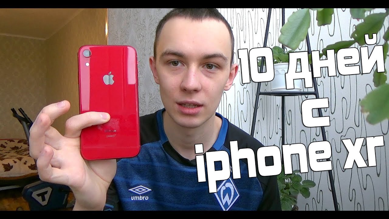 10 ДНЕЙ С IPHONE XR - МАГИИ ЭПЛ НЕТ, ОБЫЧНЫЙ ТЕЛЕФОН БЕЗ ЭМОЦИЙ