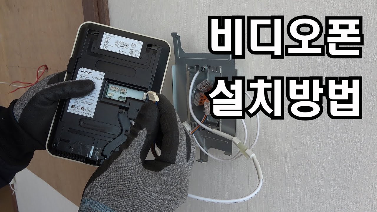 [아마추어] 비디오폰 설치 방법 (4선식 배선방법)