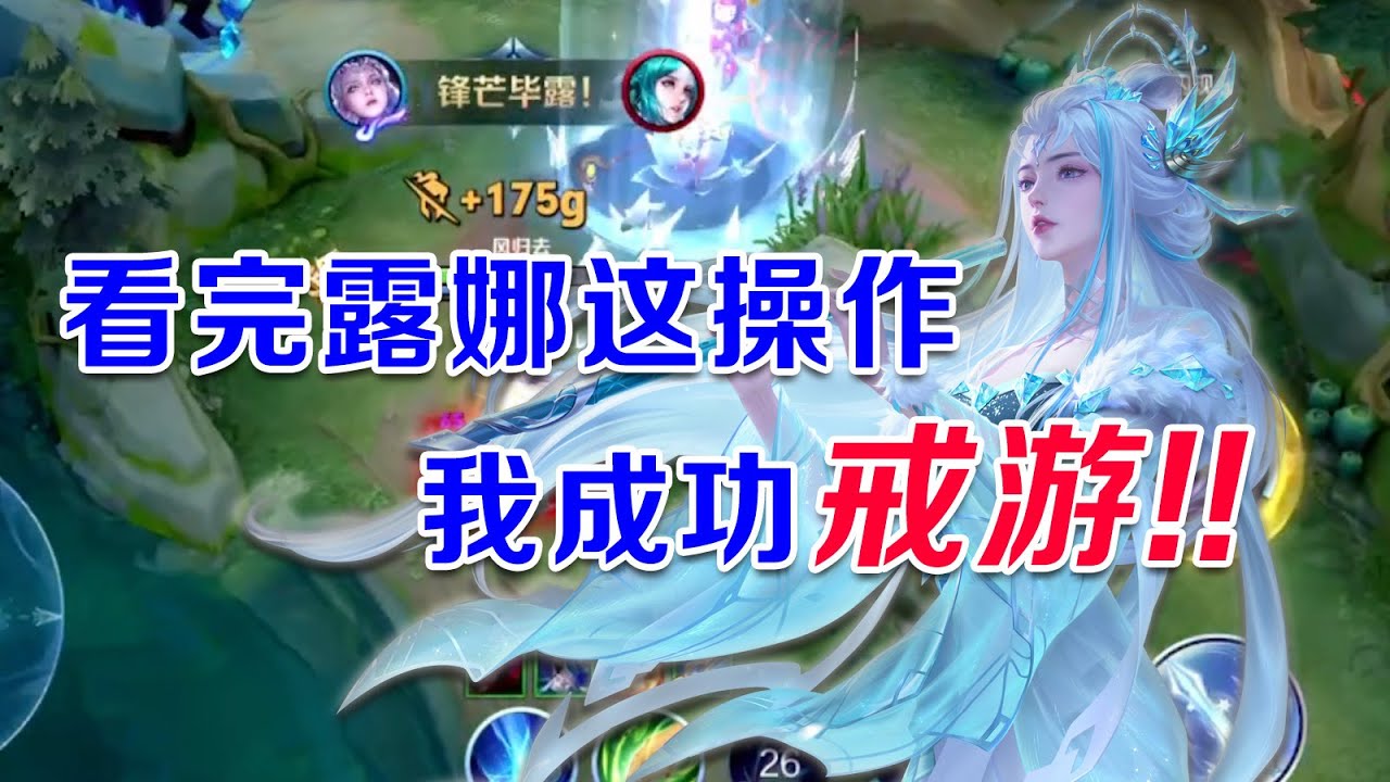 1分钟学会新版露娜高端连招，新手玩家请务必看完！