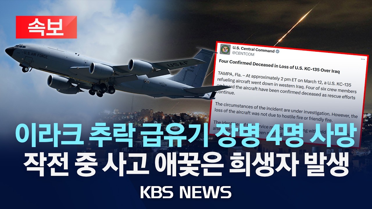 [🔴속보] 이라크 추락 공중급유기 장병 4명 사망...작전 중 사고 애꿎은 희생자 발생/2026년 3월 13일(금)/KBS