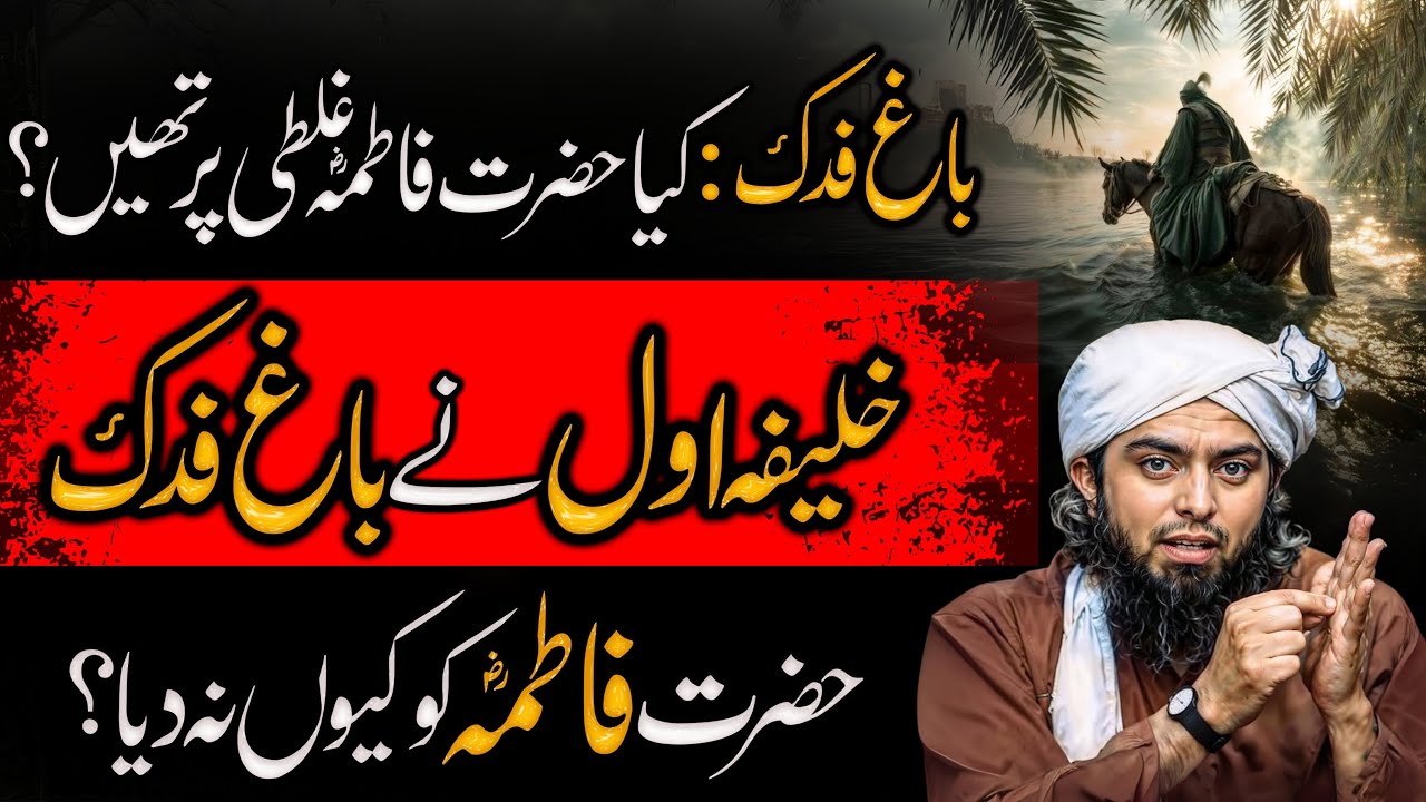 History And Conflict of Bag -e-Fadak Explained | Bagh e Fadak Ki Haqiqat|Engineer Muhammad Ali Mirza