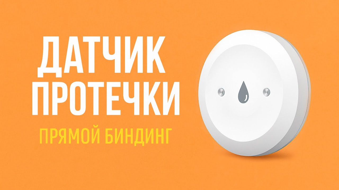 Zigbee датчик протечки.  Прямой биндинг.