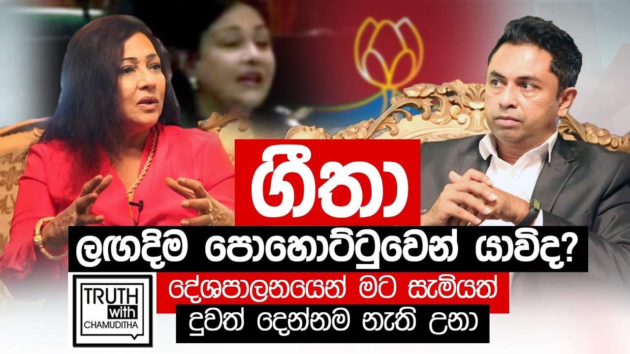 ගීතා ලගදිම  පොහොට්ටුවෙන් යාවිද ?දේශපාලනයෙන් මට සැමියත් දුවත් දෙන්නම නැති උනා Truth with Chamuditha