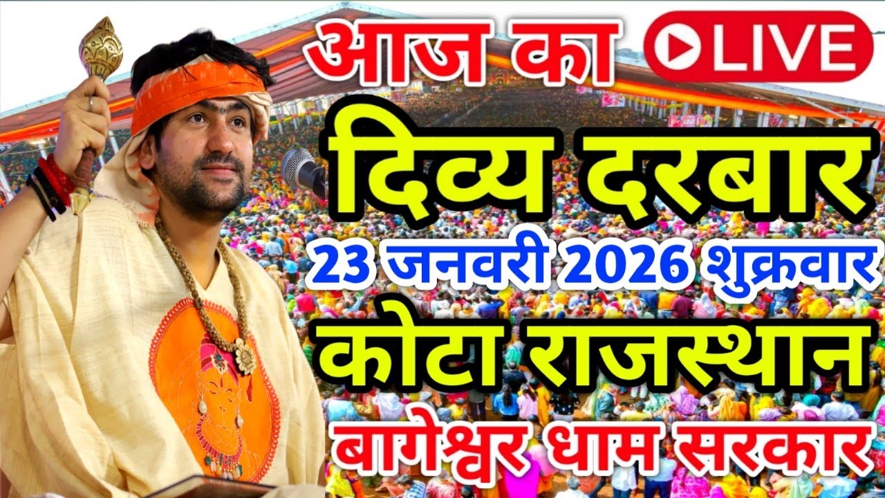 Live🔴 23 जनवरी आज का दिव्य दरबार | बागेश्वर धाम सरकार | कोटा  राजस्थान |