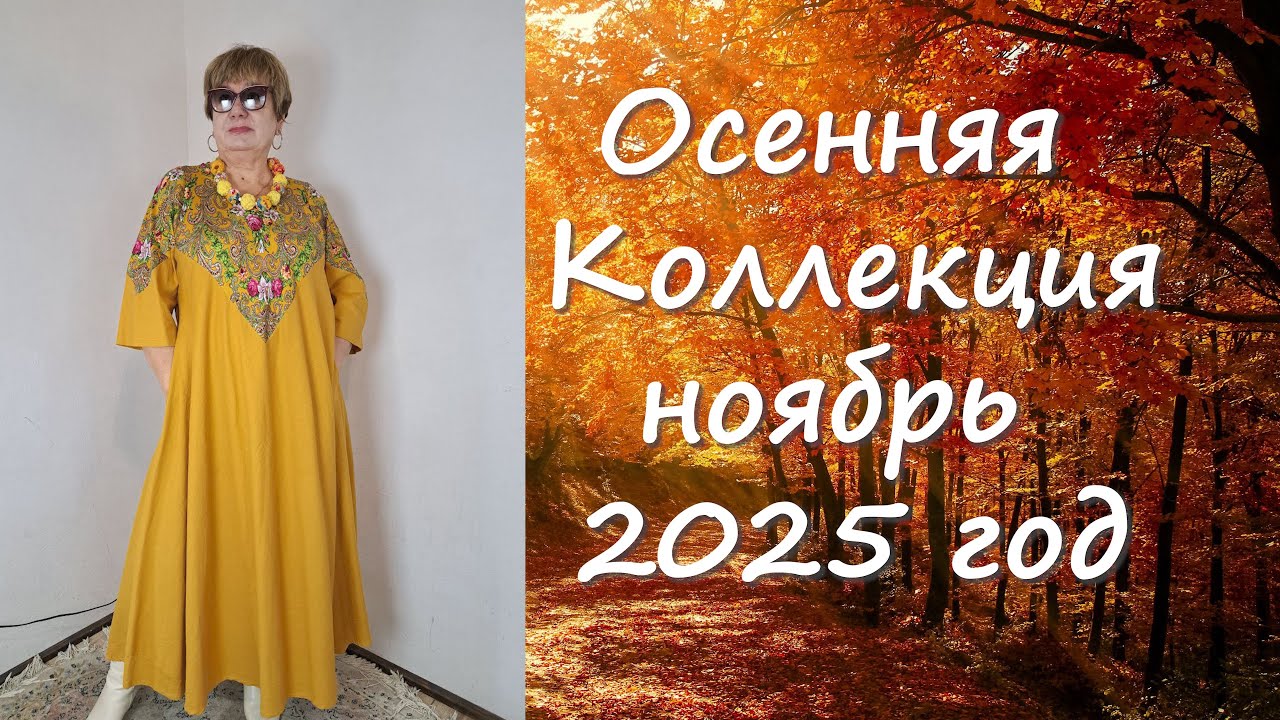 Осенняя коллекция 2025 год выпуск 6