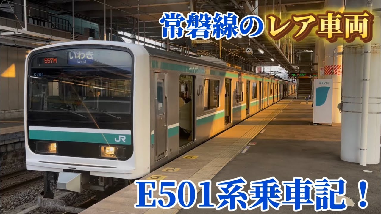 【残り僅かしかいないレア列車】常磐線 E501系に乗ってきた‼️