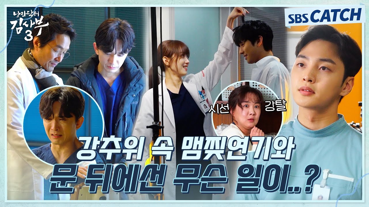 [메이킹] 강추위 속 열연 현장과 문 뒤로 사라졌던 리셋 커플에겐 무슨 일이?!  #낭만닥터김사부3 #SBSCatch