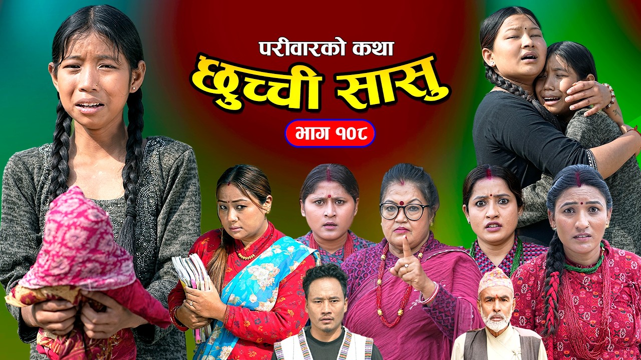 छुच्ची सासु भाग-१०८ | Chhuchchi Sasu Ep 108 | परिवारको कथा | Nepali sentimentialSerial | Mar 12 2026