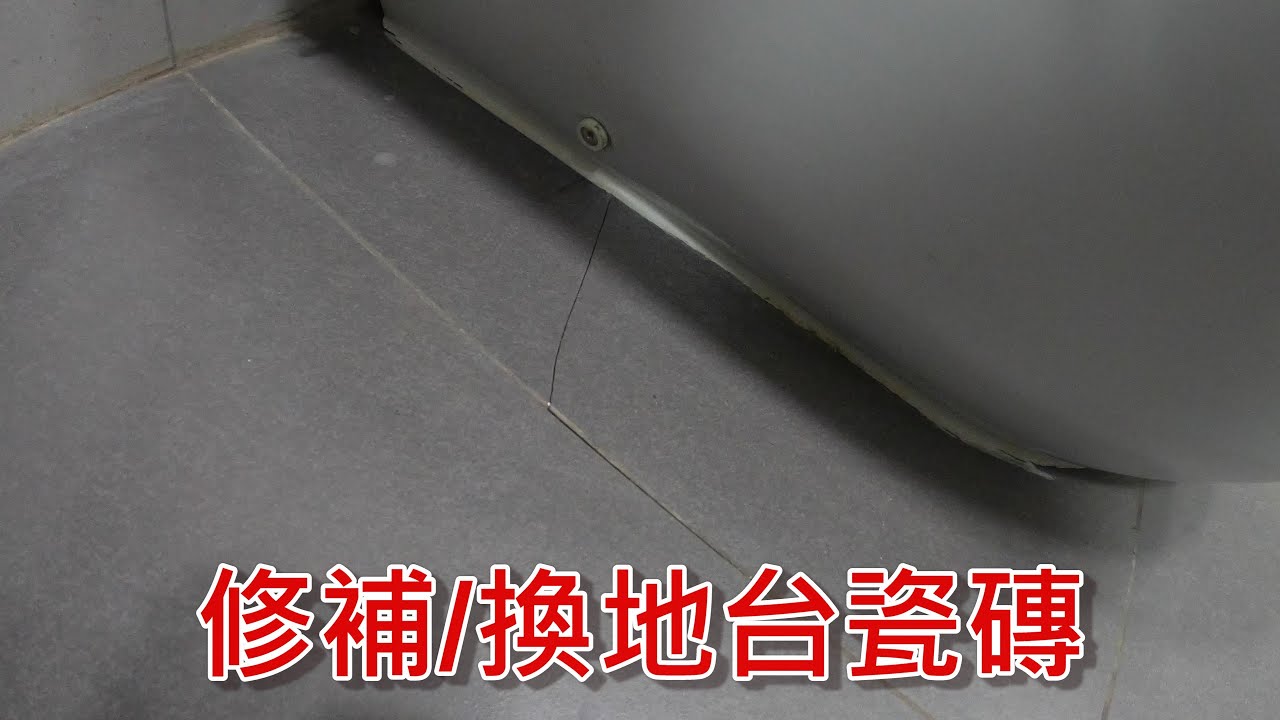 [一個裝修佬]修補/換地台瓷磚