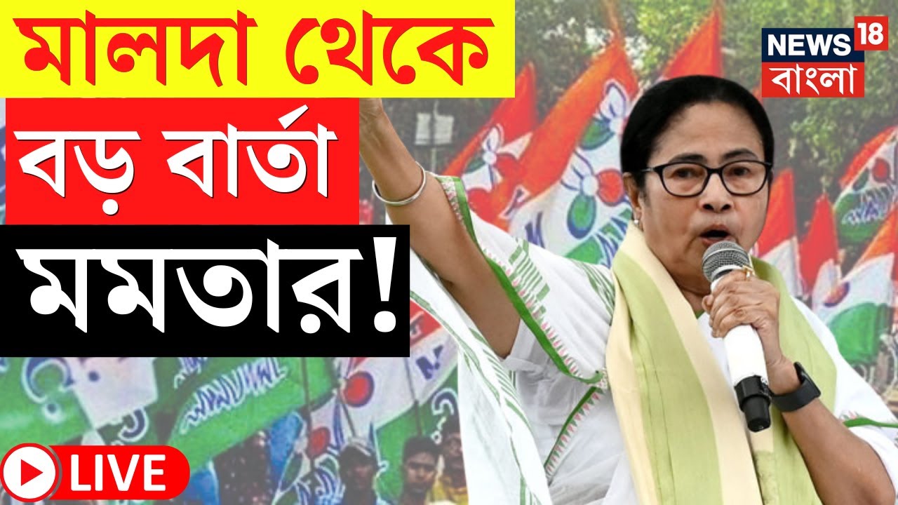 Mamata Banerjee LIVE | Malda র সভা থেকে বড় বার্তা মুখ্যমন্ত্রীর! দেখুন  | Bangla News