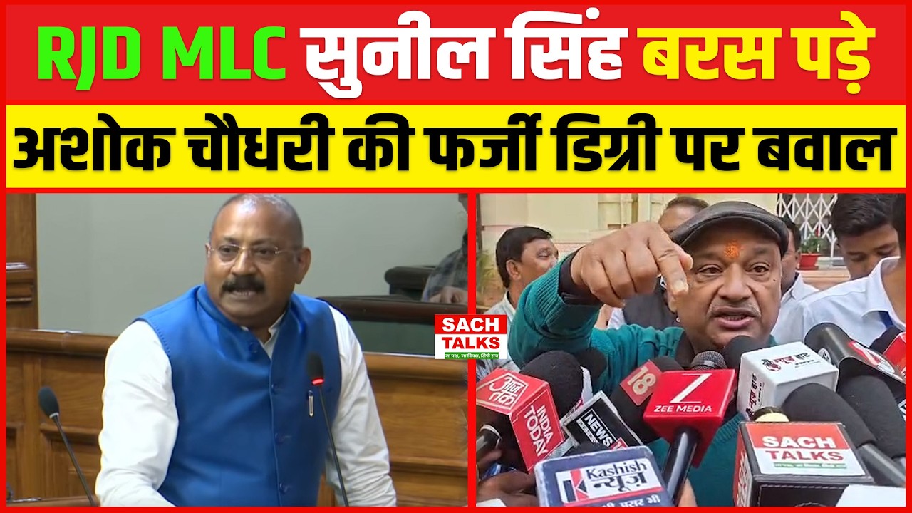 RJD MLC Sunil Singh बरस पड़े.. Ashok Choudhary की फर्जी डिग्री पर बवाल !