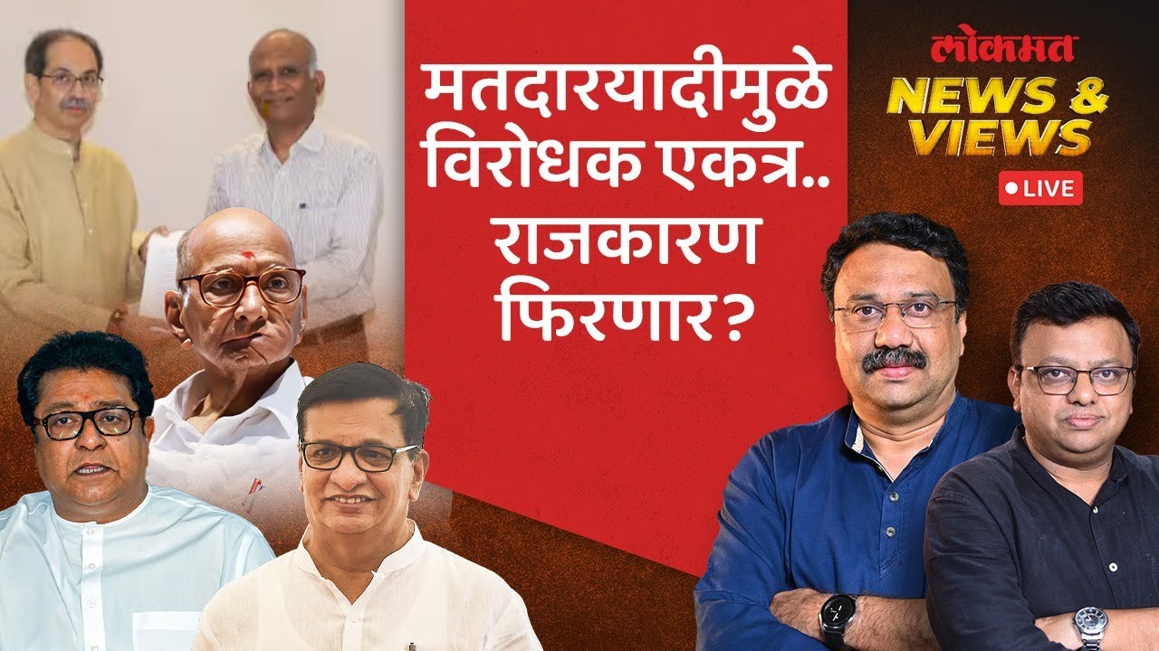 News & Views Live: VVPAT नाही तर निवडणुका नाही, ठाकरे बंधू ठाम का? BMC Election Raj-Uddhav Thackeray