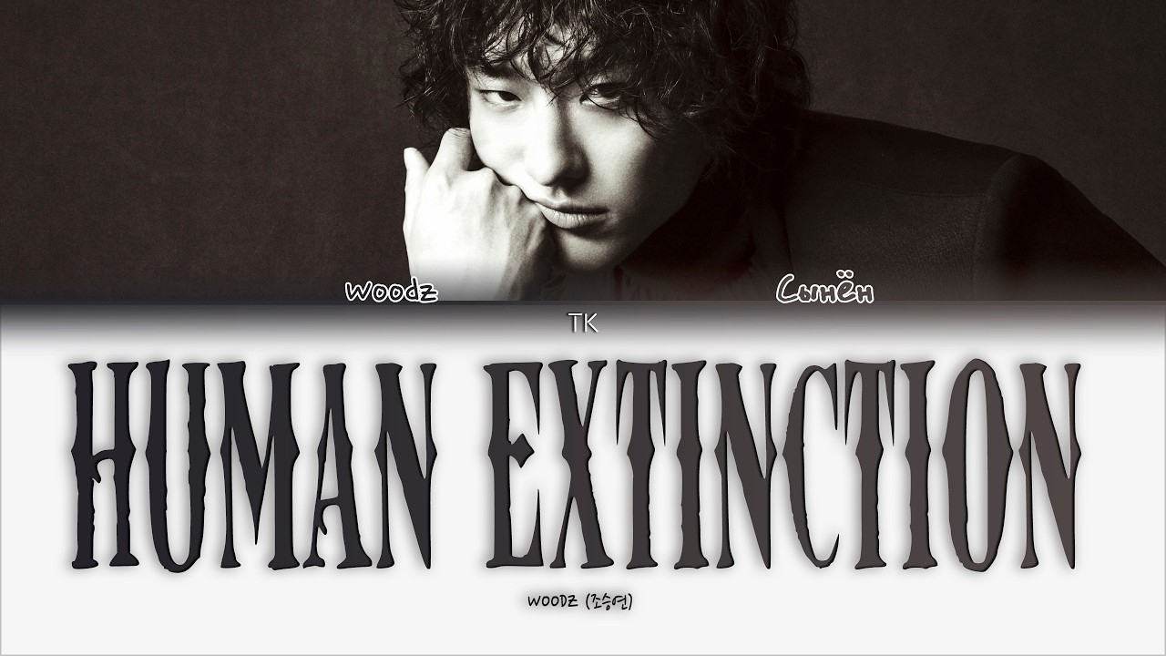 WOODZ – Human Extinction [ПЕРЕВОД НА РУССКИЙ/КИРИЛЛИЗАЦИЯ Color Coded Lyrics]