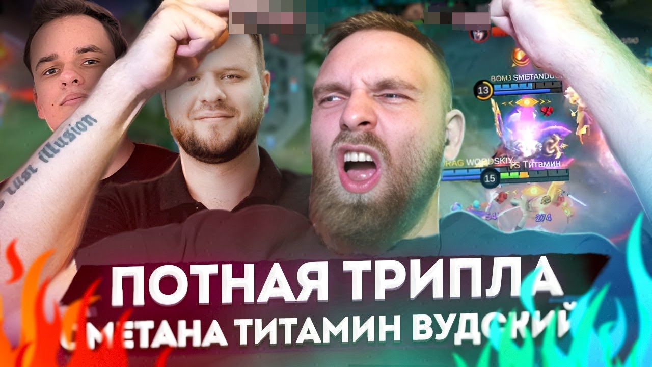 ПОТНАЯ ТРИПЛА. ВУДСКИЙ\СМЕТАНА\ТИТАМИН - Mobile Legends