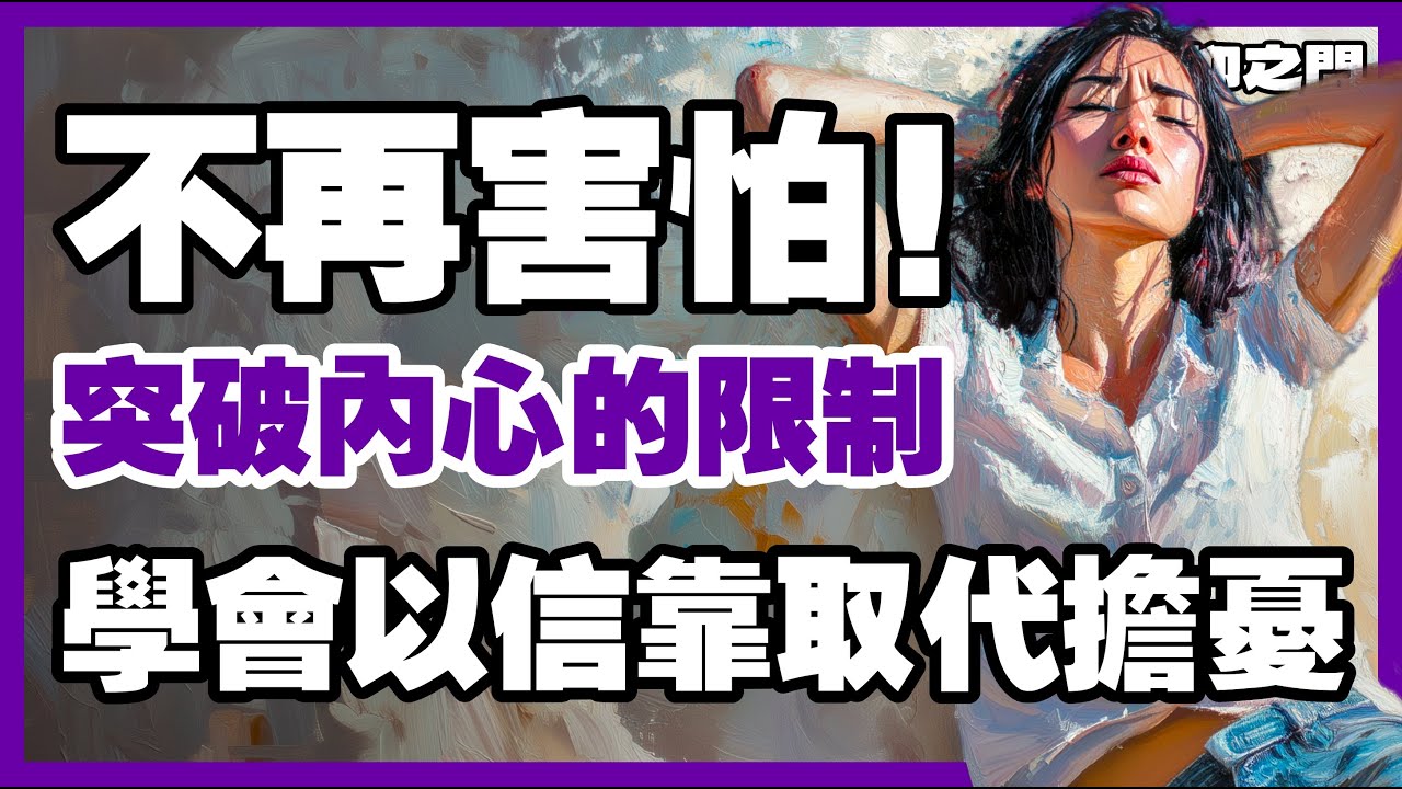 不再害怕！上帝會為你注入無畏的力量！｜ 信仰之門