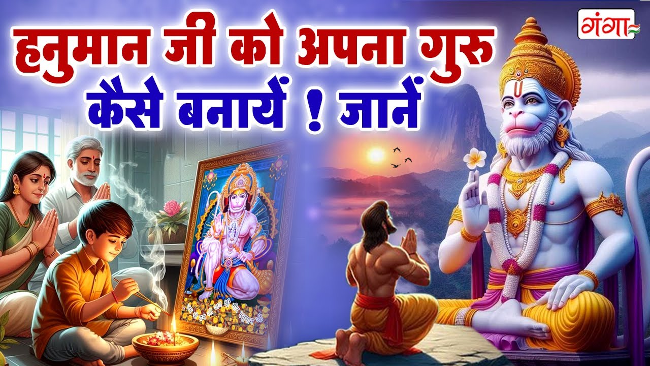 हनुमान जी को अपना गुरु कैसे बनायें - Hanuman Ji Ko Apna Guru Banaye - हनुमान जी की अद्भुत कहानी