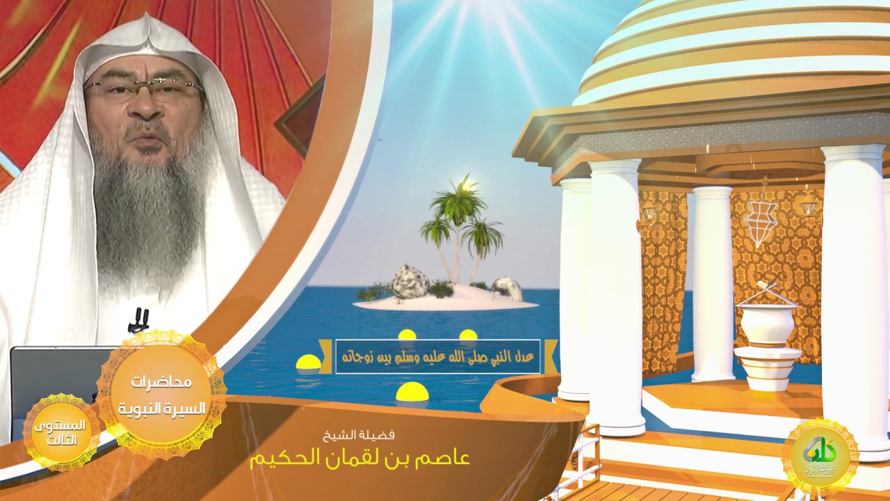 عدل النبي صلى الله عليه وسلم بين زوجاته ـ من محاضرات السيرة النبوية ببرنامج أكاديمية زاد ـ المستوى ا