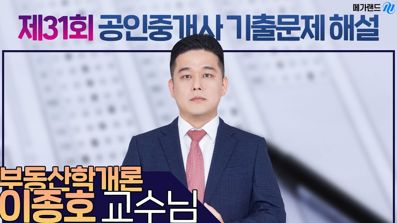 [제31회 공인중개사 시험] 부동산학개론 이종호 교수님 해설강의