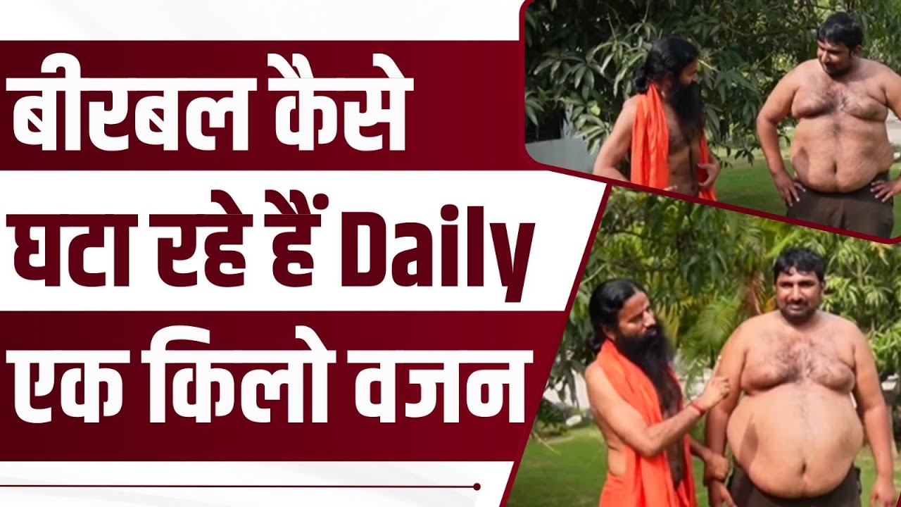 बीरबल कैसे घटा रहे हैं Daily एक किलो वजन || Swami Ramdev