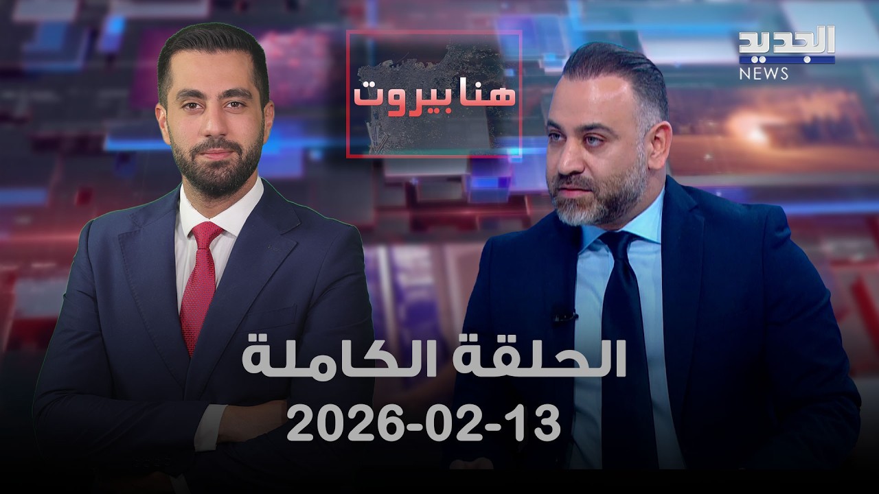 هنا بيروت - ربيع ياسين - 13-02-2026