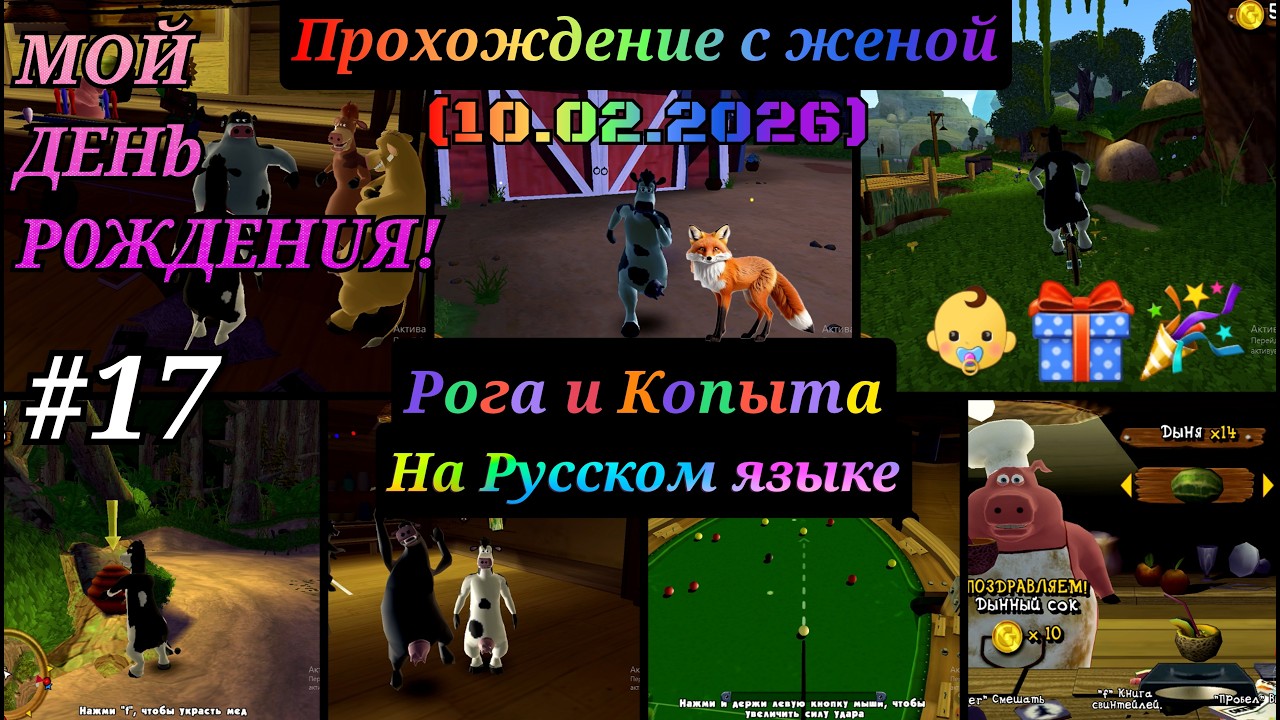 ПРАЗДНУЕМ С МОЕЙ ЛЮБИМОЙ ЖЕНОЙ МОЙ ДЕНЬ РОЖДЕНИЯ!  barnyard