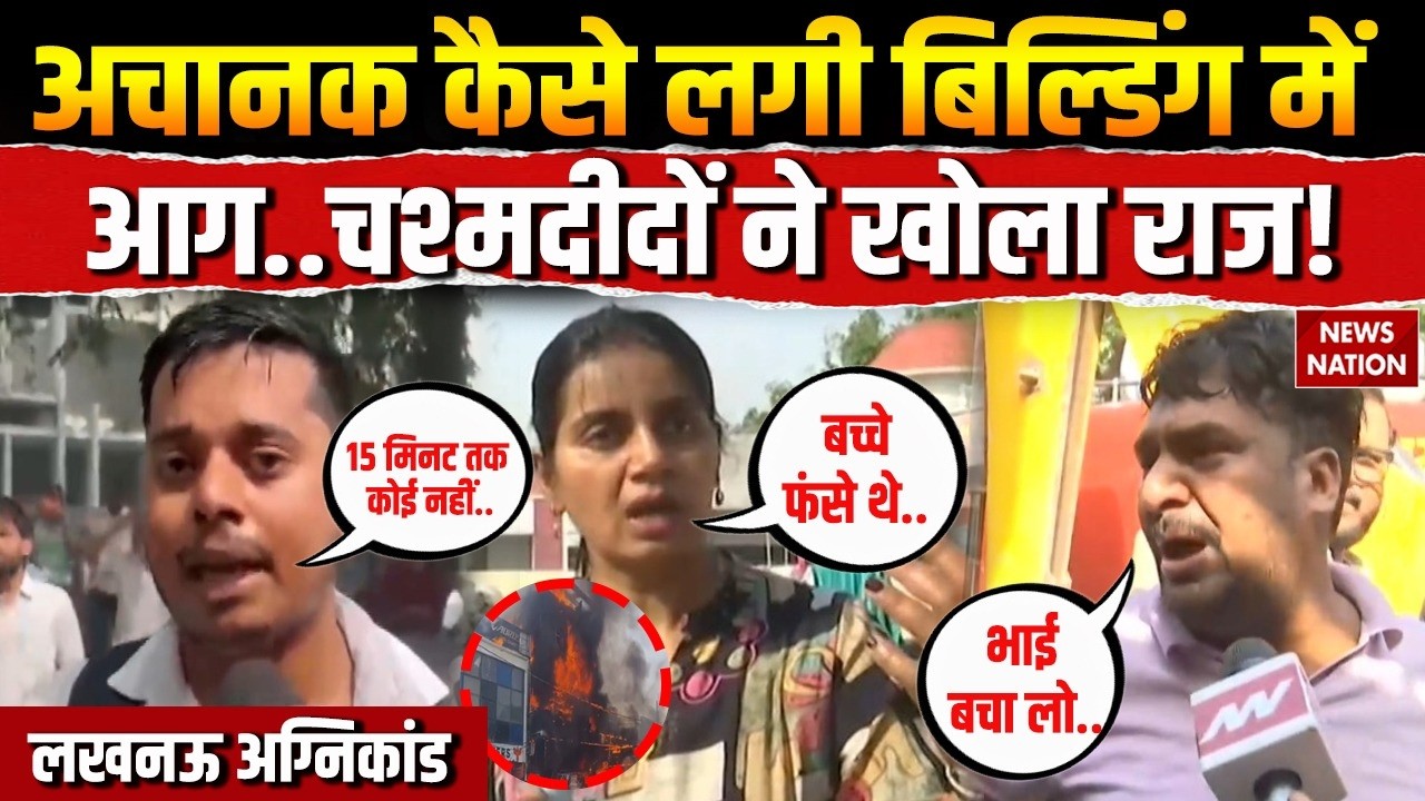Lucknow Coaching Centre Fire: कैसे लगी बिल्डिंग में आग, Eyewitness ने खोला राज! CM Yogi | 15 Died