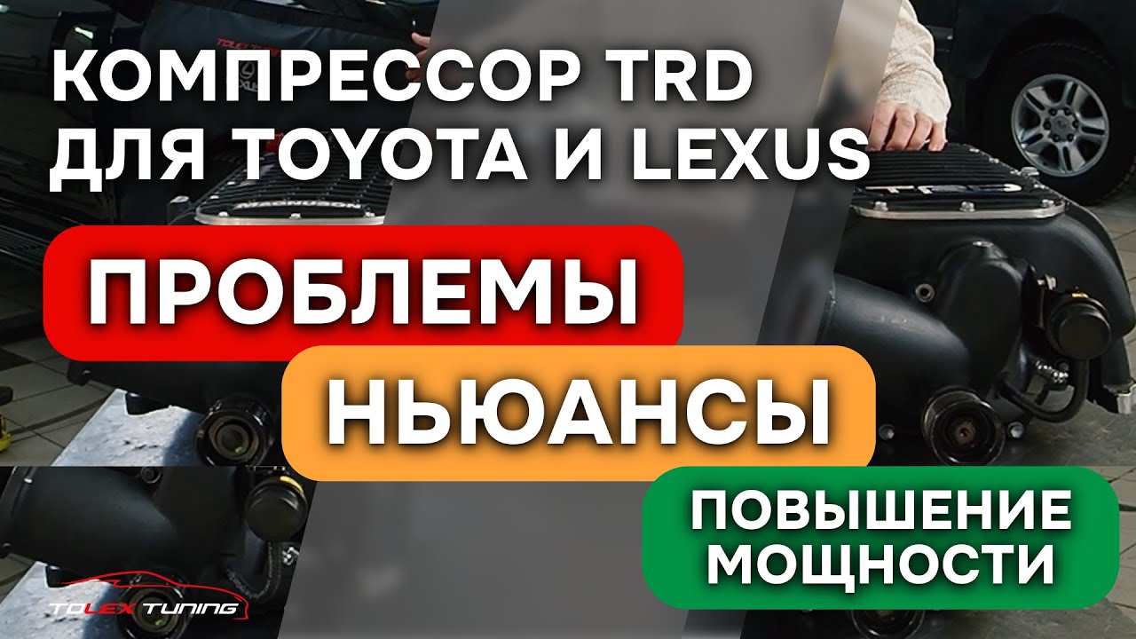 Компрессор TRD для Toyota и Lexus. Проблемы, нюансы и повышение мощности | TOLEX TUNING