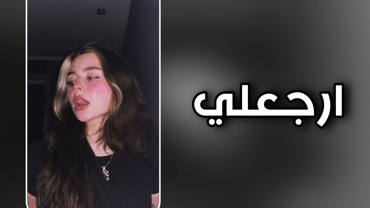 ارشيف عراقي | ارجعلي ياعمري - تبطيء مميز