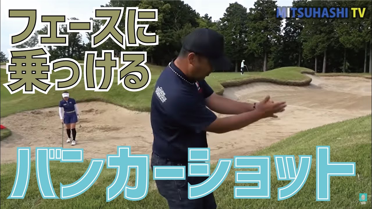 音が変わる！フェースに乗っかる！バンカーショットのウェッジ使い