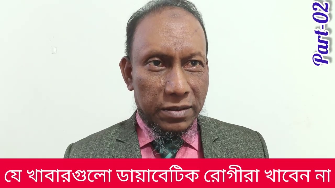 Disfavourite food of diabetic patient যে খাবারগুলো ডায়াবেটিক রোগীরা খাবেন না 