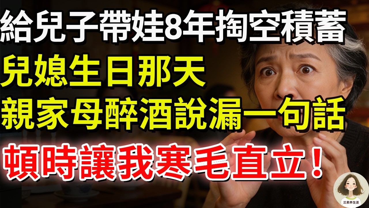 我58歲，給兒子帶娃8年掏空積蓄，兒媳生日那天，親家母醉酒說漏一句話，頓時讓我寒毛直立！#兰素养生道#康養人生道#上了年紀該明白的事 #養老 #聰明老人 #長壽秘密 #延壽 #長壽 #晚年幸福