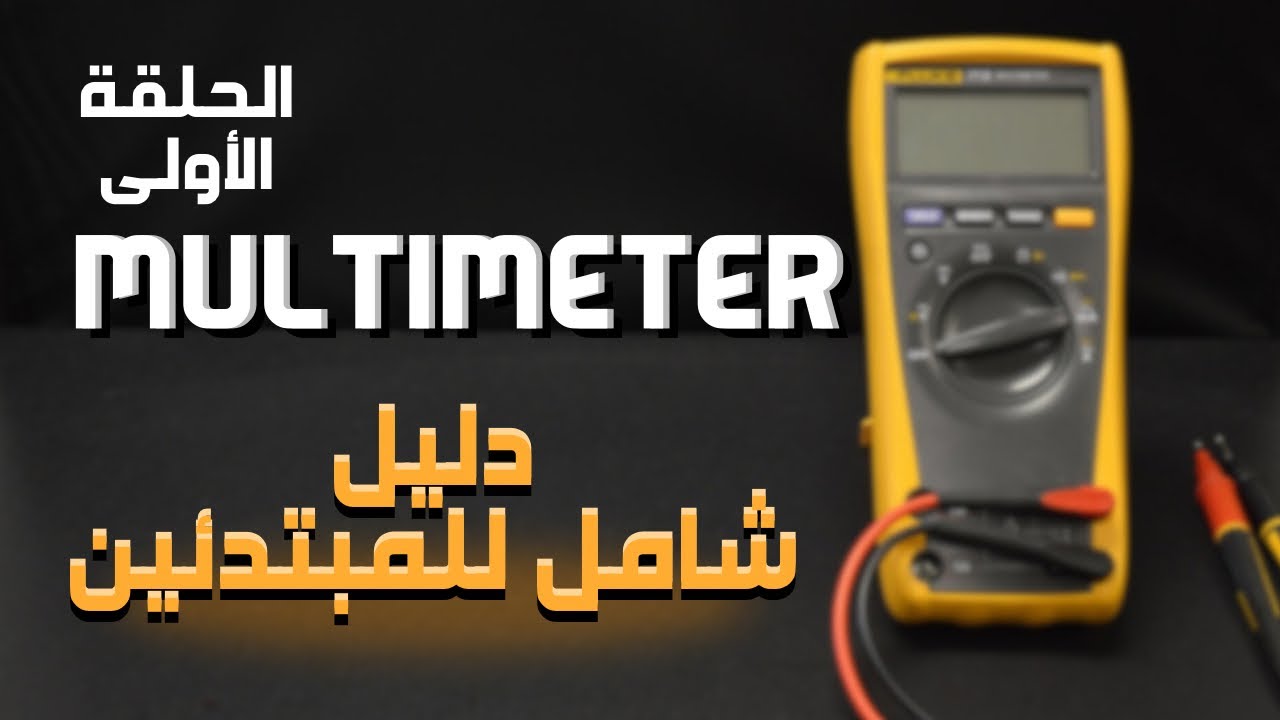 كيفية استخدام الأفوميتر لفحص الأعطال في الموبايل: دليل شامل للمبتدئين ح1