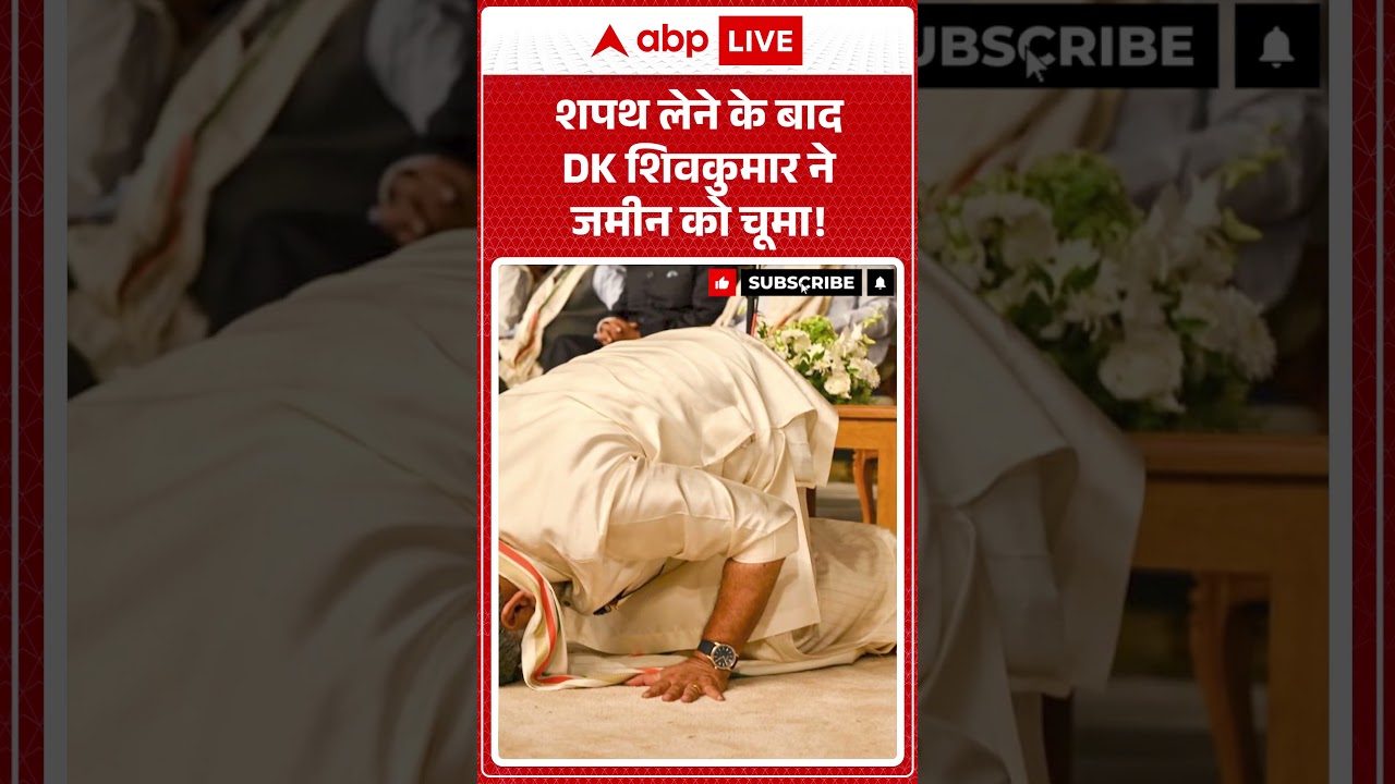 Karnataka Politics : शपथ लेने के बाद DK शिवकुमार ने जमीन को चूमा! #shorts #dkshivakumar #viralvideo