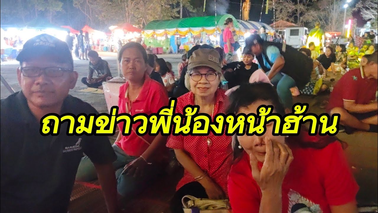 ถามข่าวพี่น้องหน้าฮ้าน ช่วงซาวด์เช็ค