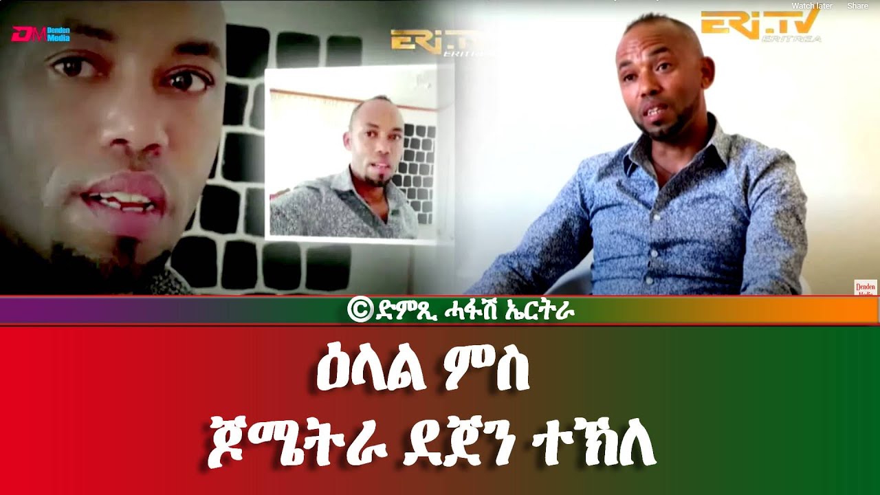 ዕላል ምስ ጆሜትራ ደጀን ተኽለ - DimTsi Hafash Eritrea/ድምጺ ሓፋሽ ኤርትራ