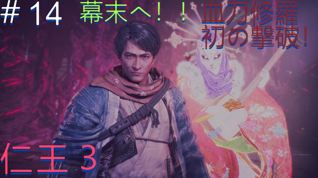 仁王３配信＃14　幕末の時代に突入！！　BOSS高杉晋作　血刀修羅初撃破！！次の敵は新選組！？ネタバレ注意