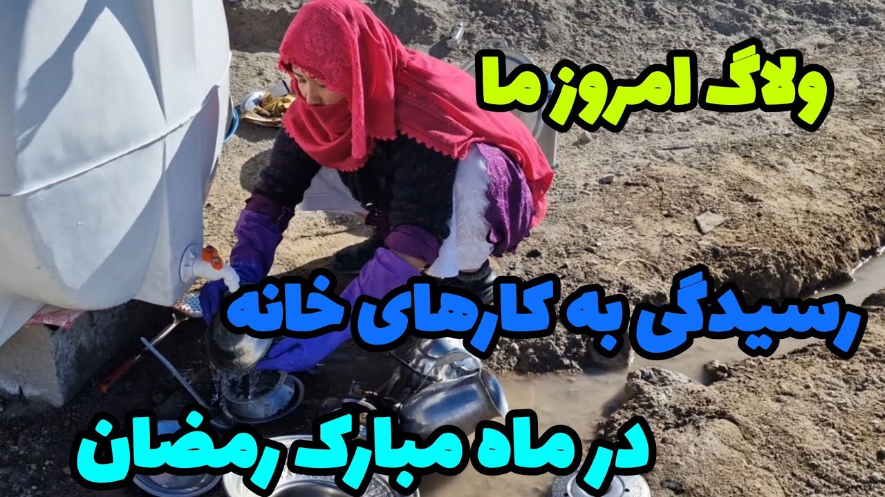 ولاگ امروز ما رسیدگی به کارهای خانه در ماه مبارک رمضان