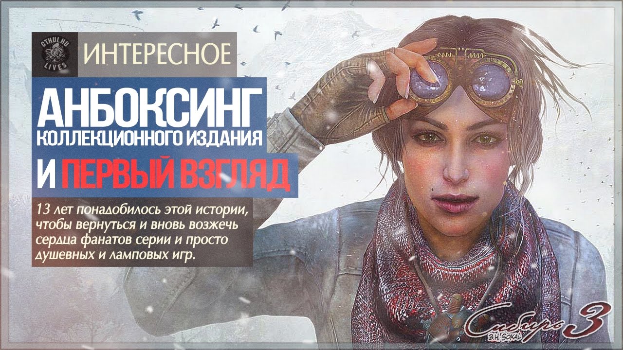 Коллекционка годная, а как сама игра?  ● Сибирь 3 [Unboxing/Letsplay]