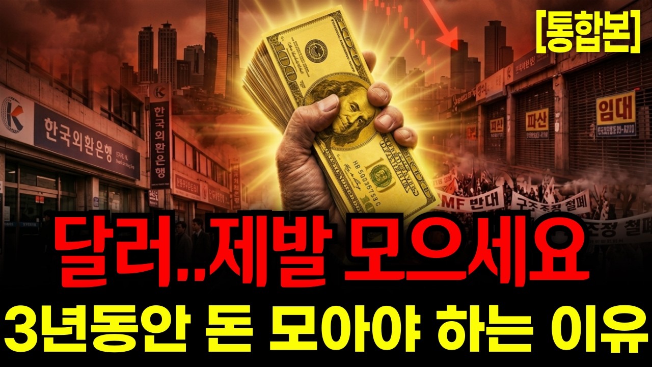 [통합본]달러 자산 확보하세요. 곧 경제 대공항이 올 것입니다. 부자들이 조용히 현금 달러를 모으는 이유! 중동 전쟁이 진짜 무서운건 지금부터입니다.