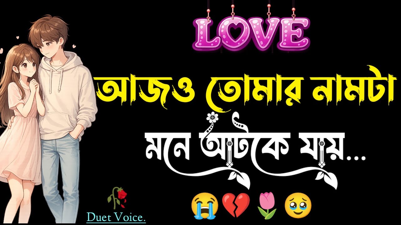 sad love story bangla | emotional Shayari | duet voice bangla | heart touching video | sad