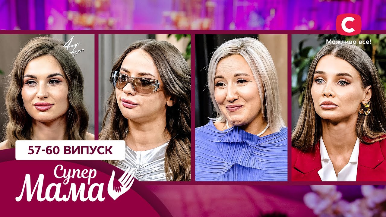 Безграничная роскошь, измены и пять браков: шок-истории мамочек! – Супермама 8 сезон – 57-60 выпуски