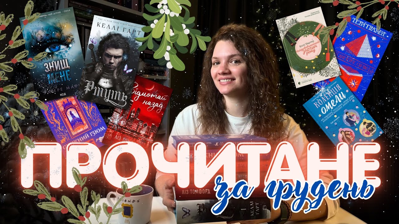 📚ПРОЧИТАНЕ за грудень😍 Чим закінчився 2025?