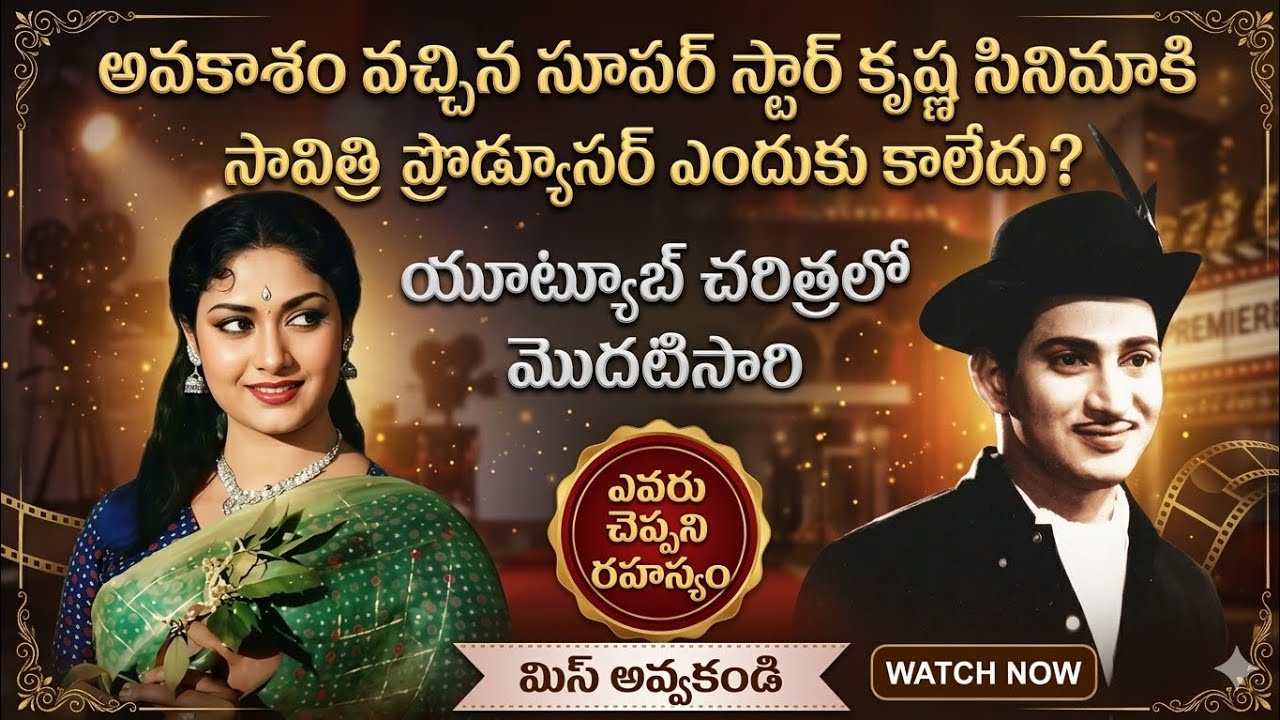అవకాశమొచ్చినా.. కృష్ణ గారి సినిమాకి సావిత్రి ప్రొడ్యూసర్ ఎందుకు కాలేదు? 😱 అసలు నిజం!