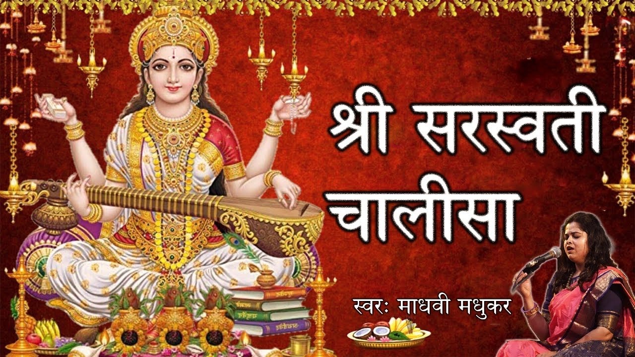 श्री सरस्वती चालीसा l Saraswati Vandana l Madhvi Madhukar