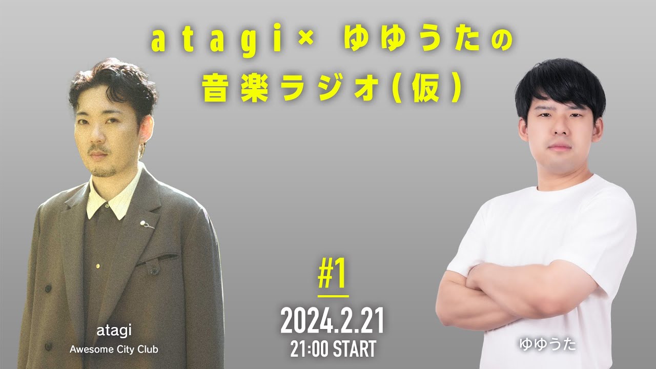 atagi × ゆゆうたの音楽ラジオ(仮) 第1回