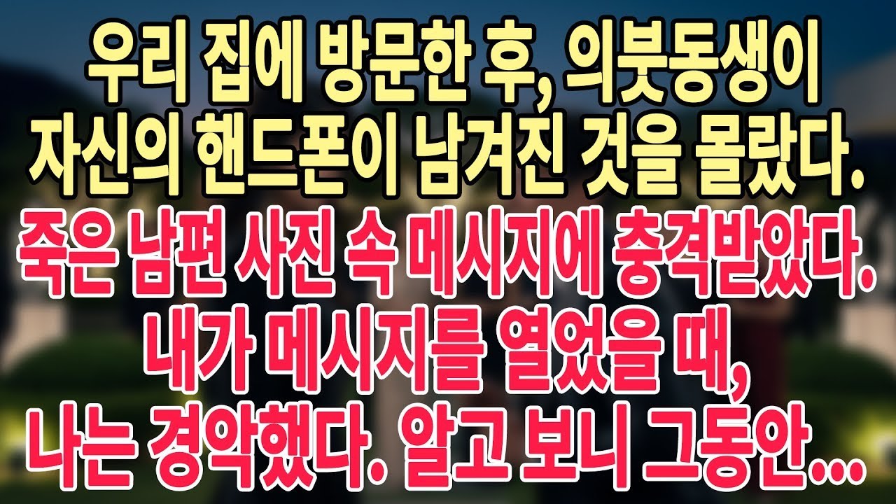 의붓동생의 핸드폰이 우리 집에 남겨졌다  죽은 남편의 프로필 사진 속 메시지에 나는 충격을 받았다  알고 보니   #늦은사랑