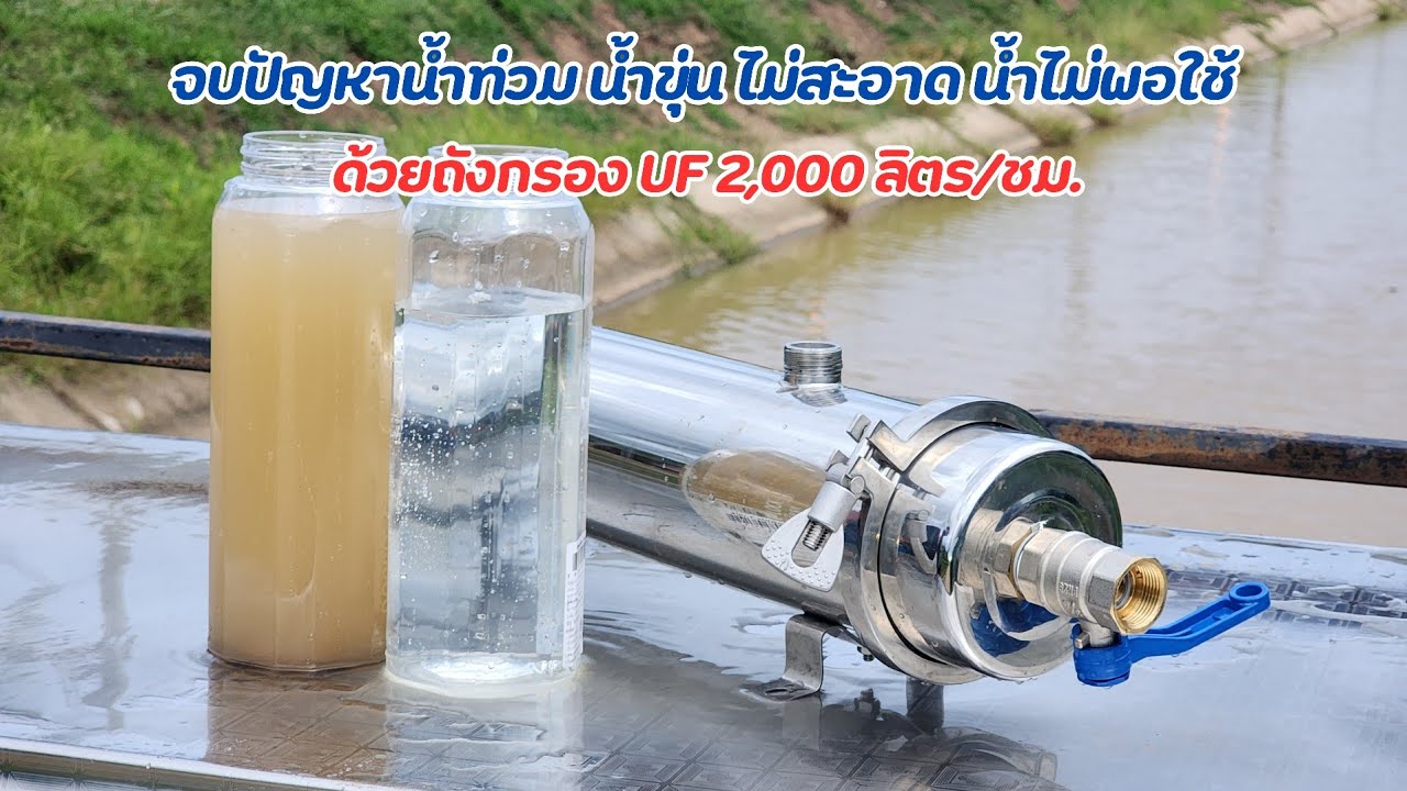 วิธีกรองน้ำขุ่นให้ใสแบบง่ายๆด้วยกรองUF งบ 2,590