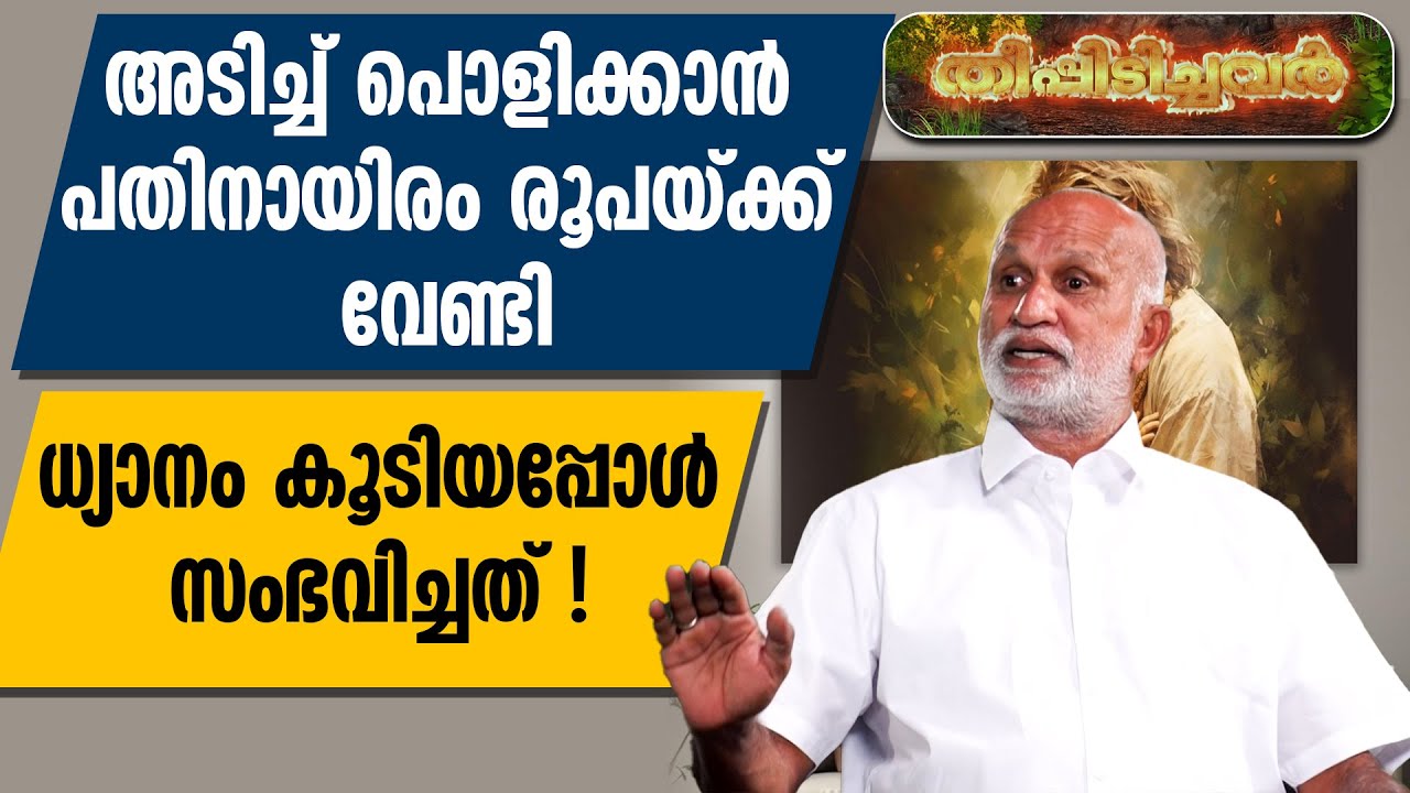 അടിച്ച് പൊളിക്കാൻ പതിനായിരം രൂപയ്ക്ക് വേണ്ടി ധ്യാനം കൂടിയപ്പോൾ സംഭവിച്ചത്! | Theepidichavar 160
