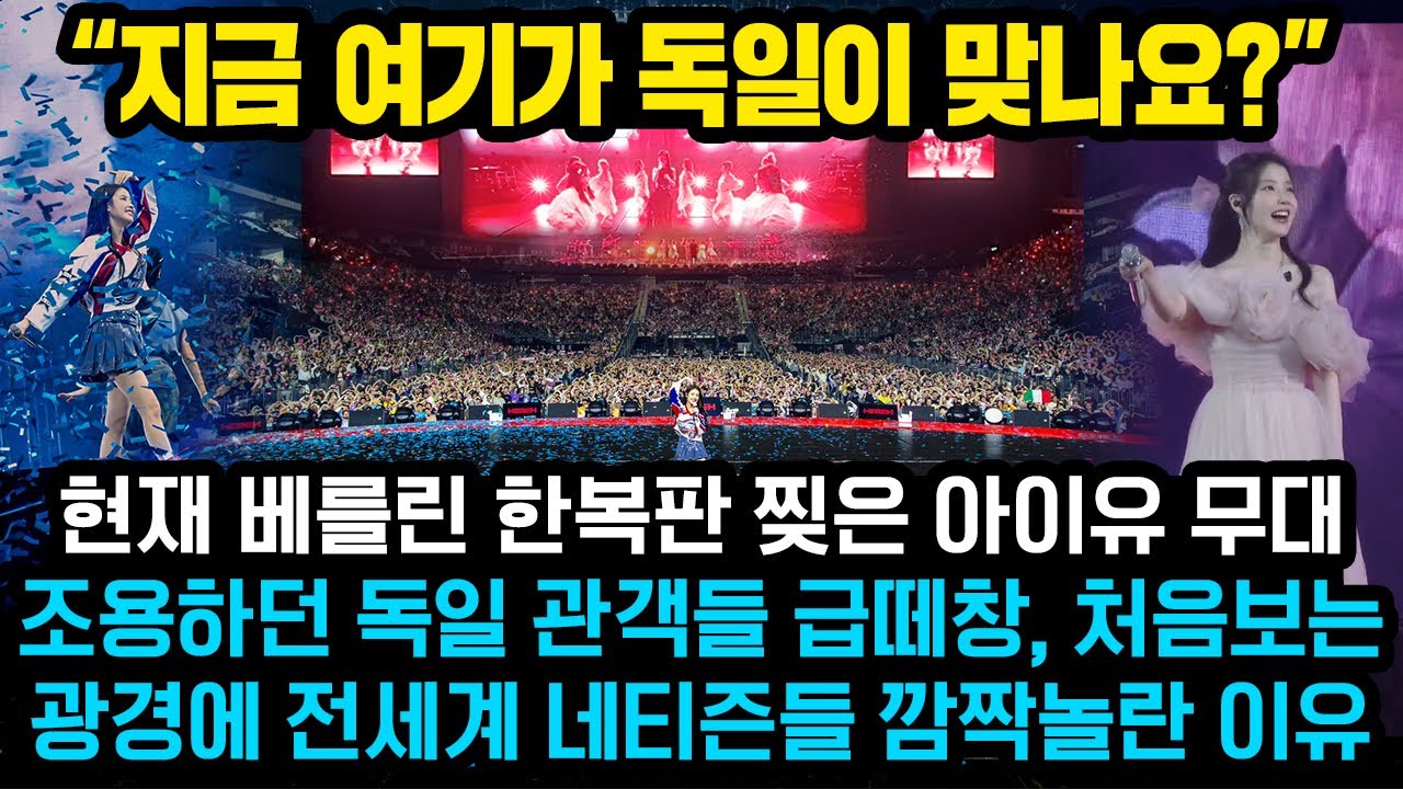 “저 한국여가수는 믿을 수가 없습니다” 독일 한복판 뒤집어놓은 아이유 무대, 조용하던 독일 수만명 떼창 놀라운 광경아이유 특이한 행동에 전세계 크게 감동받은 이유